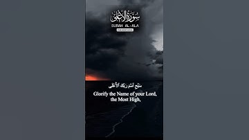سورة الأعلى :11-1 #surahala #اكسبلور #المصحف #حالات_واتس #quran