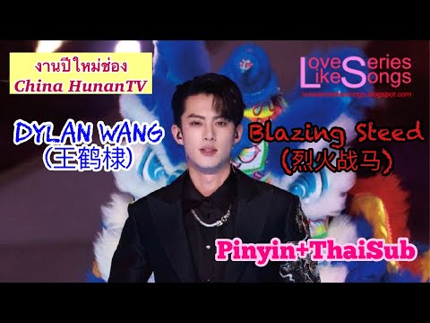 Dylan Wang (王鹤棣) - Blazing Steed (烈火战马) Pinyin+ThaiSub | LoveSeriesLikeSongs