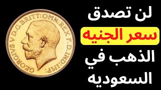 سعر الجنيه الذهب في السعوديه