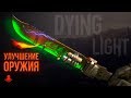 УЛУЧШЕНИЕ ОРУЖИЯ в Dying Light