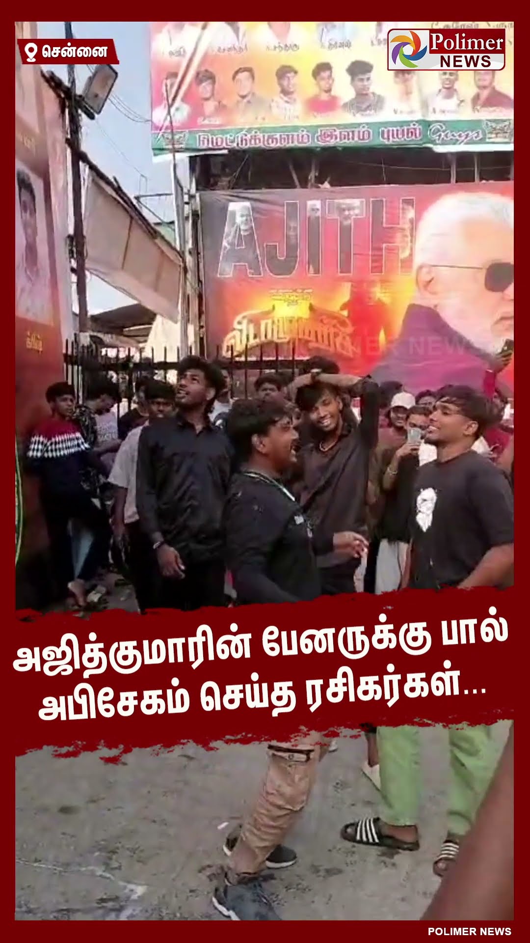 அஜித்குமாரின் பேனருக்கு பால் அபிசேகம் செய்த ரசிகர்கள்... #shorts | #ajithkumar | #vidaamuyarchi
