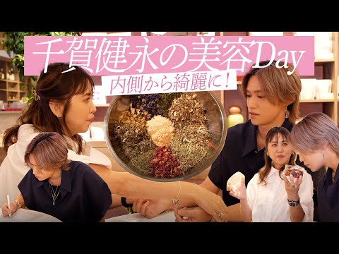 【初体験】エビデンス大好きな千賀健永が、本気で癒された1日。東洋医学 × ハーブの力、体感してきました。【美容day】