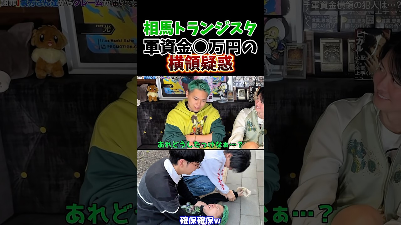 相馬トランジスタに横領疑惑? #youtube #ヒカル #相馬トランジスタ #shorts
