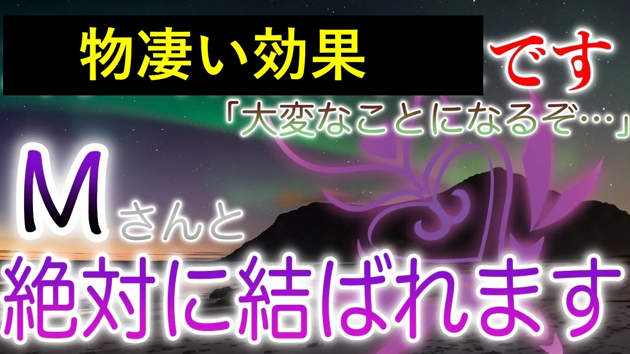 ※この動画は必ず消されるので消される前に必ずみてください｜あなたの周りを取り巻き恐ろしすぎる環境変化｜Mさんと絶対に結ばれます。