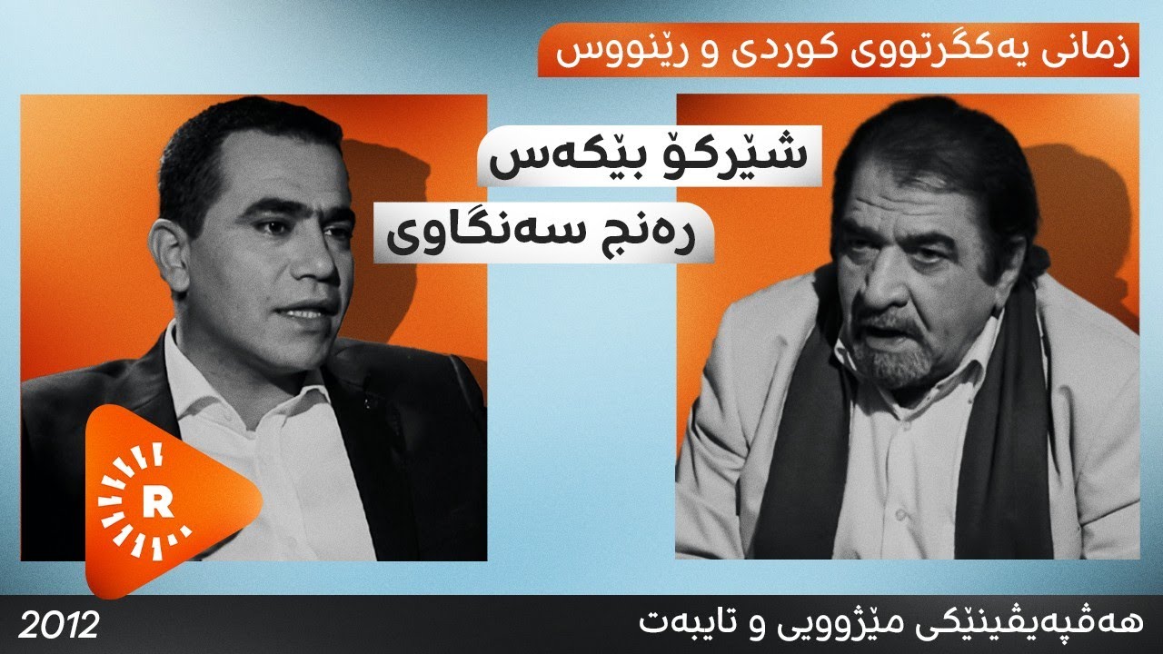 Hevpeyvîn-Şêrko Bêkas û Ranc Sengawî | هەڤپەیڤین-شێرکۆ بێکەس و رەنج سەنگاوی
