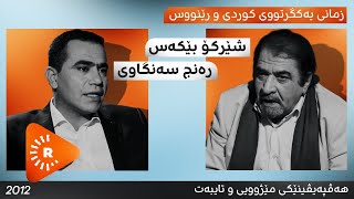 Hevpeyvîn-Şêrko Bêkas û Ranc Sengawî | هەڤپەیڤین-شێرکۆ بێکەس و رەنج سەنگاوی