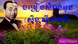 Vignette de la vidéo "ចម្រៀងសម្រាប់អូន ស៊ិន ស៊ីសាមុត|chomreang somrab oun sin sisamuth"