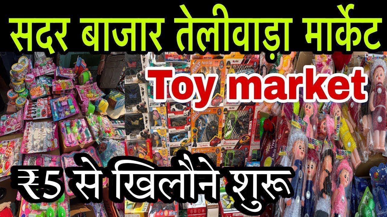 सदर बाजार खिलौना मार्केट तेलीवाड़ा Wholesale/ Retail दिल्ली की सबसे सस्ती खिलौना मार्केट ₹5 से शुरू😱