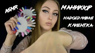 видео: ASMR Маникюр / АСМР Надоедливая клиентка / АСМР Маникюр наоборот /АСМР Ролевая игра / ASMR Role game картинка: ASMR Маникюр / АСМР Надоедливая клиентка / АСМР Маникюр наоборот /АСМР Ролевая игра / ASMR Role game