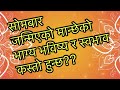 सोमबार जन्मिएको मान्छे कति भाग्यमानी हुन्छन्?/sombar janmeko manxe/ Monday Born People’s Behavior