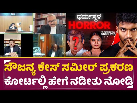 ಸೌಜನ್ಯ ಕೇಸ್ ಸಮೀರ್ ಪ್ರಕರಣ ಕೋರ್ಟಲ್ಲಿ ಹೇಗೆ ನಡೀತು ನೋಡಿ | Soujanya | Sameer MD | Dhootha| Court | SStv ಸೌಜನ್ಯ ಕೇಸ್ ಸಮೀರ್ ಪ್ರಕರಣ ಕೋರ್ಟಲ್ಲಿ ಹೇಗೆ ನಡೀತು ನೋಡಿ | Soujanya | Sameer MD | Dhootha| Court | SStv