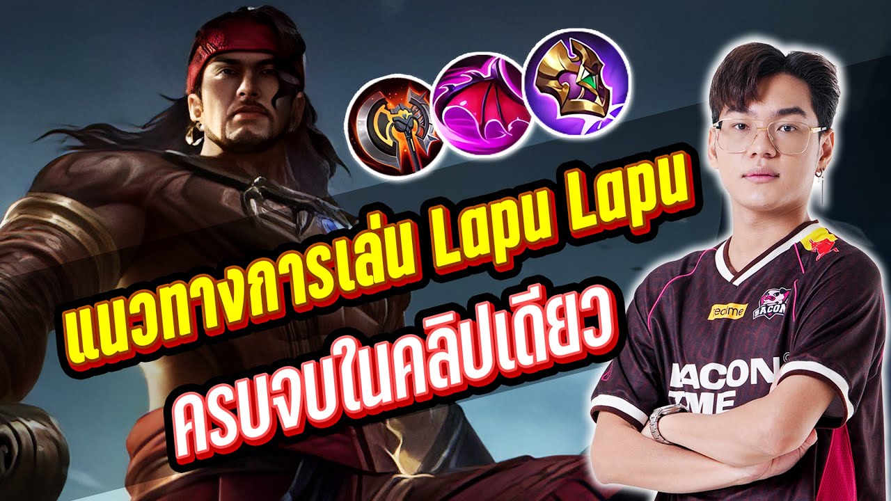 MLBB : สอนเล่น Lapu Lapu เบื้องต้น+วิธีการเดินเกมและคอมโบสกิล ดูจบเล่นเป็นแน่นอน !