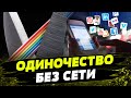 ПРИЕХАЛИ! РОССИЯНЕ скоро научатся жить без ИНТЕРНЕТА!