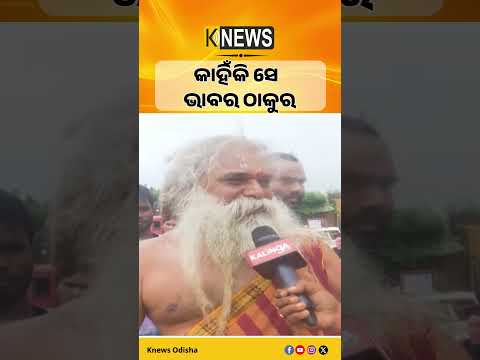 କାହିଁକି ସେ ଭାବର ଠାକୁର #knewsodisha