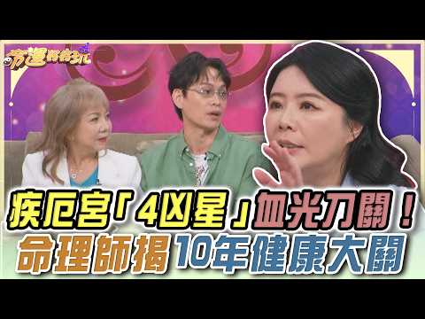 疾厄宮「4大凶星」有血光刀關！命理師揭10年健康大關【命運好好玩】精華版