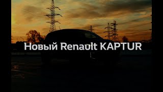 Новый Renault Kaptur стал интереснее!