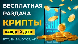 БЕСПЛАТНАЯ РАЗДАЧА КРИПТОВАЛЮТЫ! Как получить БИТКОИН, SHIBA INU, DOGE, ADA - Airdrop от биржи Huobi