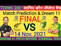 New Zealand VS Australia ! Final T20 Match ! जानिए कौन जीतेगा मैच ! Today Match Prediction #NZVSAUS