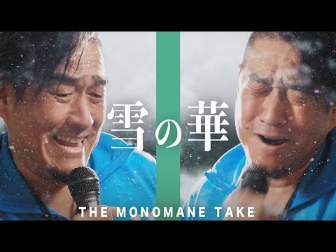 【癖強vs普通】雪の華をW玉置浩二で歌ってみたら癖が強すぎて豪雪になった。【ものまねver】