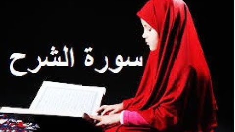 سورة الشرح