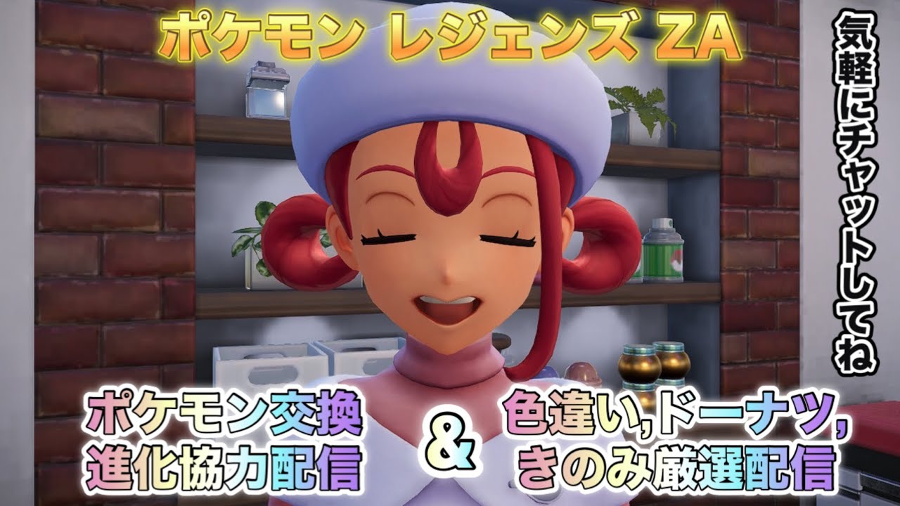 【ポケモンZA】ポケモン交換進化協力＆M次元色違い＆ドーナツ厳選配信（pokemon legends z-a）【PokemonZ-A】※ネタバレ注意！