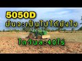 5050Dไถวันละ40ไร่ .....ทำงานกันยังไง