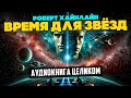 Роберт Хайнлайн ВРЕМЯ ДЛЯ ЗВЁЗД Аудиокнига ЦЕЛИКОМ Фантастика Большешальский Книга в Ухе Роберт Хайнлайн ВРЕМЯ ДЛЯ ЗВЁЗД Аудиокнига ЦЕЛИКОМ Фантастика Большешальский Книга в Ухе