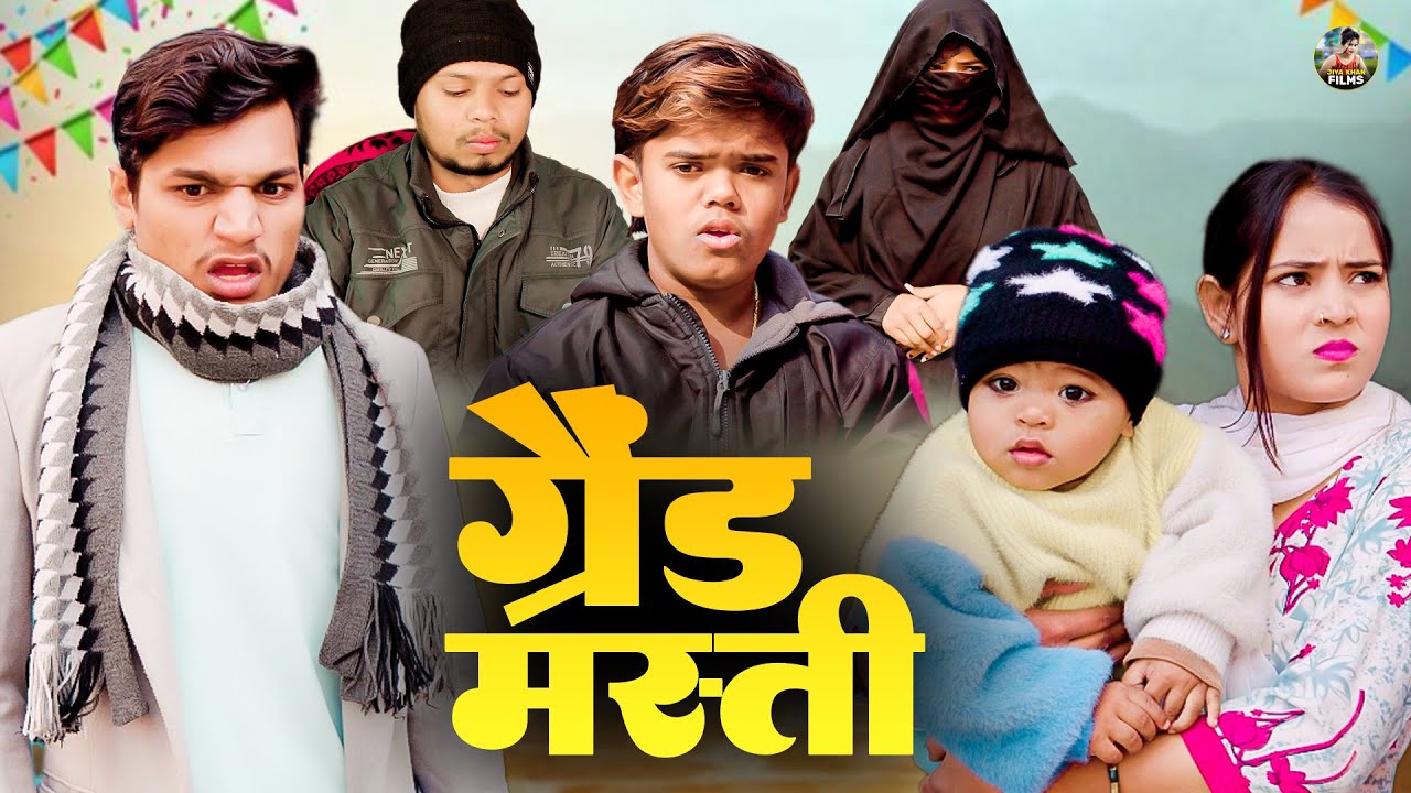 ग्रैंड मस्ती | Grand Masti | Jiya Khan , Sumit |New Dehati Film | Jiya Entertainment | #comedyfilms