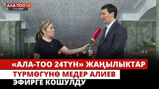 «Ала-Тоо 24түн» Жаңылыктар түрмөгүнө ЖК депутаты Медер Алиев түз эфирге кошулду