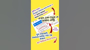 এখন Online Marks Entry করুন খুব সহজেই | Upload Bulk Excel File | Banglar Shiksha SMS Portal | HPRC |