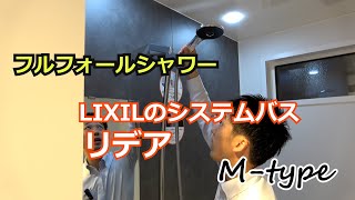 須坂市 お風呂 リフォーム 会社 【LIXIL リデア　Mタイプ】