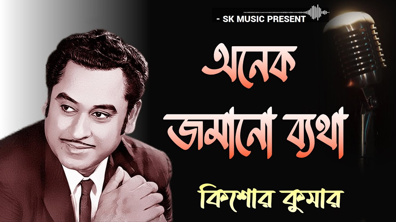 Anek Jamano Byatha Lyrical      Kishore Kumar