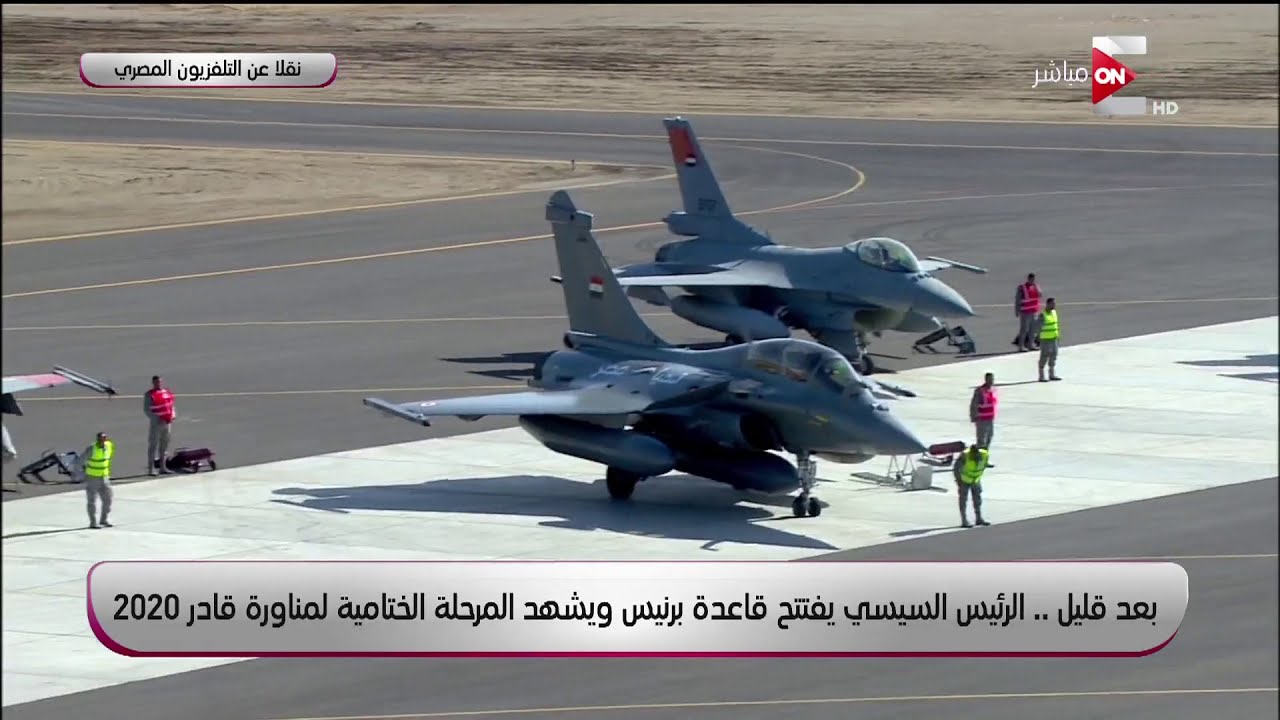 الرئيس السيسي يفتتح قاعدة برنيس ويشهد المرحلة الختامية لمناورة قادر 2020