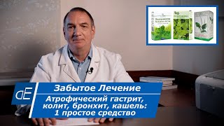 Как лечить Атрофический Гастрит, Колит, Бронхит, КАШЕЛЬ: 1 простое Средство. 'Забытое Лечение'. by доктор Евдокименко 205,501 views 10 months ago 11 minutes, 17 seconds