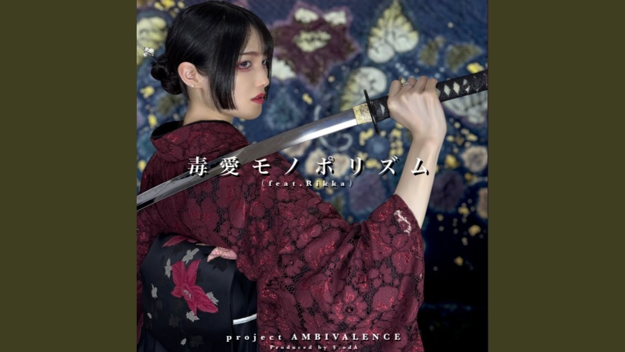 毒愛モノポリズム (feat. Rikka)