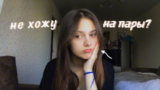 прогуливаю колледж...| (vlog 24)