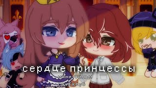 👑 Мини-Фильм 👑 Гача Клуб 👑 Princess Heart👑 2 Серия 👑