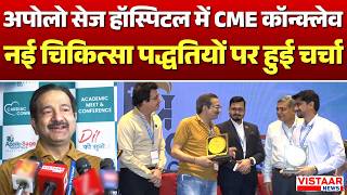 SAGE Hospitol Conclave: Apollo SAGE हॉस्पिटल में CME कॉन्क्लेव, नई चिकित्सा पद्धतियों पर हुई चर्चा |