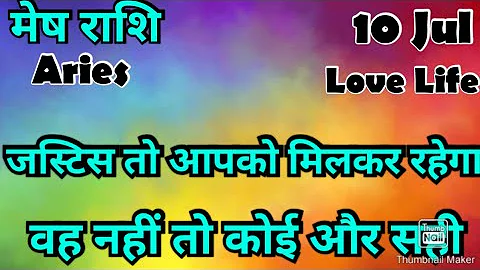 मेष राशि /आज का मेष राशिफल /Mesh Rashi / मेष/Aries horoscope /hinditarot /zodiac/Love #july