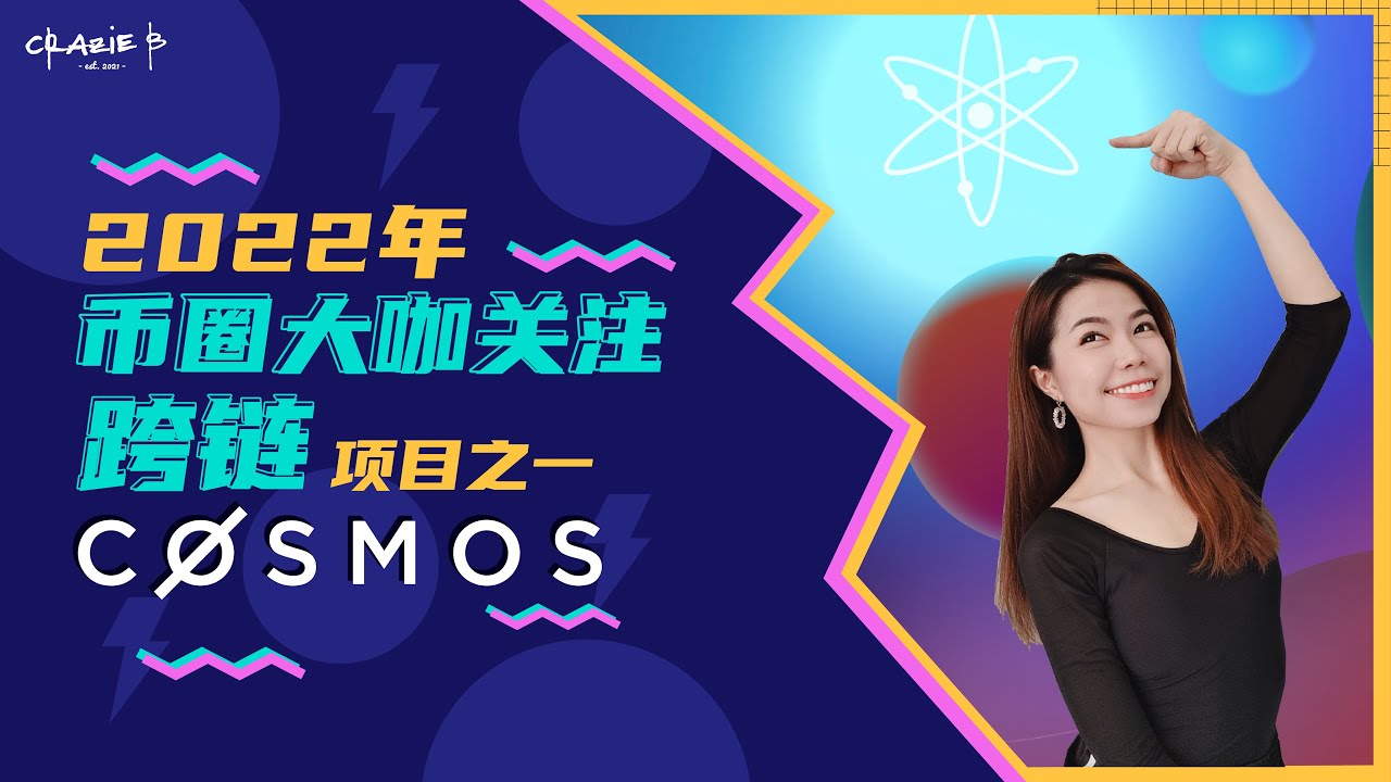 【币知达人】即将爆发💥的跨链生态Cosmos⚛️,跨年1个月静悄悄增长100%‼️ | Jessie |【币圈价值项目分享】| Crazie ...