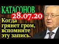 КАТАСОНОВ. Разгадал план отъема наличных долларов у населения 28.07.20