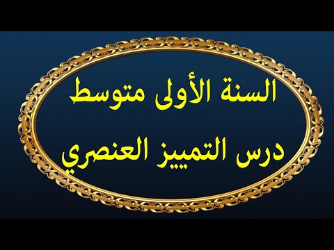 السنة الأولى متوسط التربية المدنية درس التمييز العنصري