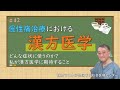 第42回慢性痛講座 漢方医学