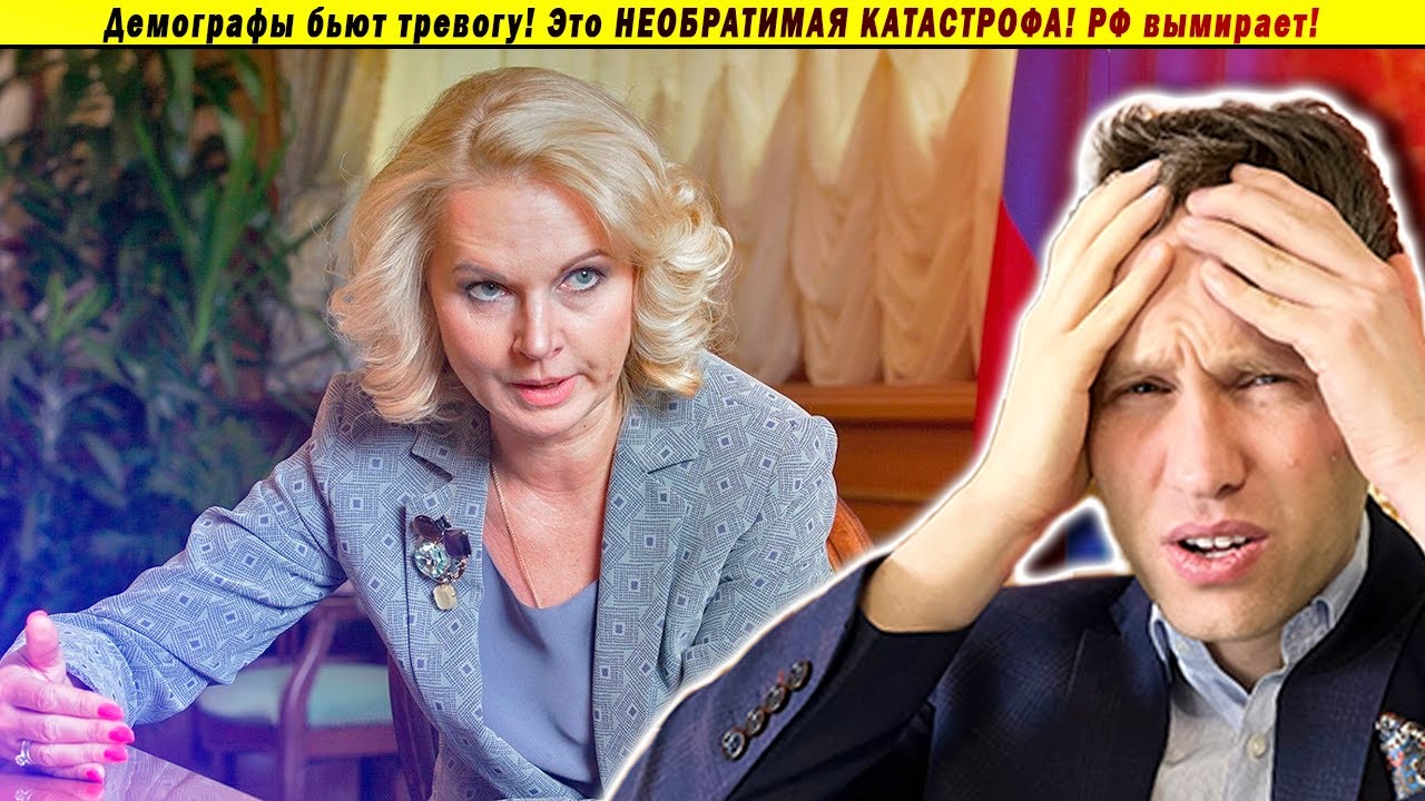 Демографы бьют тревогу! Это НЕОБРАТИМАЯ КАТАСТРОФА! РФ вымирает!