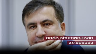 მიხეილ სააკაშვილი ქართულ პოლიტიკაში ბრუნდება | შედგება თუ არა ოპოზიციური ერთობა