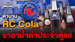 ตำนาน RC Cola ราชาน้ำดำประจำตู้แช่