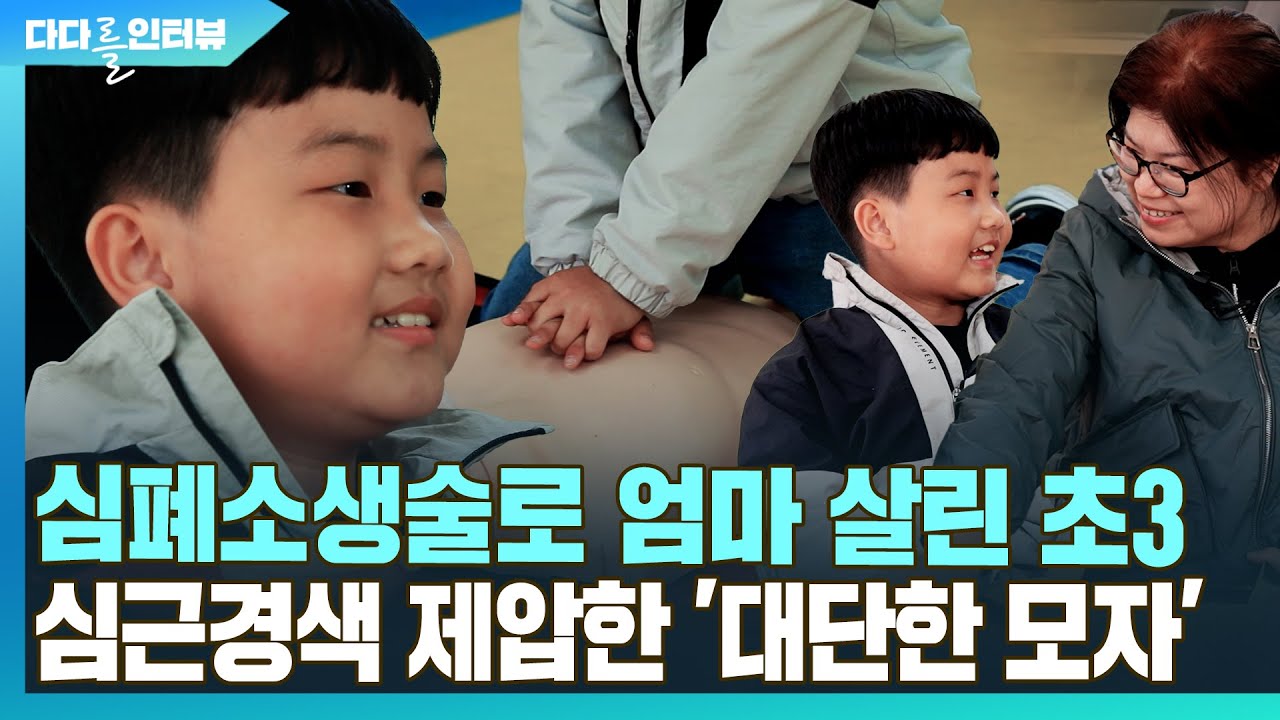 [다다를 인터뷰] 초3이 심폐소생술을?…심근경색으로 쓰러진 엄마 살렸다 / 연합뉴스TV (YonhapnewsTV)