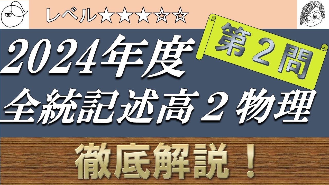 高校物理】2024年度全統記述高2模試物理 第2問 わかりやすく解説 