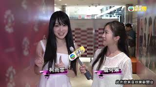 娛樂新聞|柯雨霏 胡子貝等出席商場騷 開心同粉絲近距離接觸|TVBUSA|柯雨霏|胡子貝|冼靖峰|黃奕斌|文佐匡|黃星綽|余宗遙