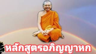 บารมี10 EP07 (หลักสูตรอภิญญาหก) I พระธรรมเทศนาโดยหลวงปู่ฤาษีลิงดำ วัดท่าซุง